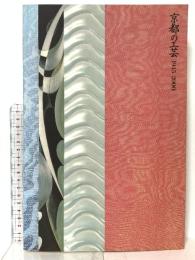 図録 京都の工芸[1945-2000] CRAFTS KYOTO[1945-2000] 2001 京都国立近代美術館