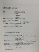 図録 京都の工芸[1945-2000] CRAFTS KYOTO[1945-2000] 2001 京都国立近代美術館