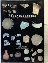 【図録】1949-1981『近年発見の窯址出土中国陶器展』 出光美術館 1982年