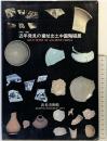 【図録】1949-1981『近年発見の窯址出土中国陶器展』 出光美術館 1982年
