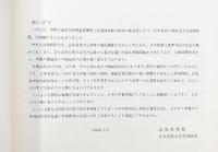 【図録】1949-1981『近年発見の窯址出土中国陶器展』 出光美術館 1982年