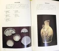 【図録】1949-1981『近年発見の窯址出土中国陶器展』 出光美術館 1982年