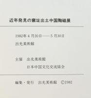 【図録】1949-1981『近年発見の窯址出土中国陶器展』 出光美術館 1982年