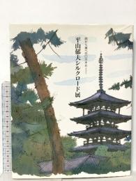 図録 西から東へ三〇万キロ 平山郁夫シルクロード展 1994-1995 平山郁夫シルクロード展実行委員会