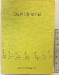 【図録】大阪府の銅鐸図録 大阪府立泉北考古資料館 昭和61年