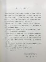 【図録】大阪府の銅鐸図録 大阪府立泉北考古資料館 昭和61年