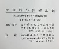 【図録】大阪府の銅鐸図録 大阪府立泉北考古資料館 昭和61年
