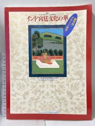 図録 V&A ヴィクトリア＆アルバート美術館展 インド宮廷文化の華 細密画とデザインの世界 1993 NHKきんきメディアプラン