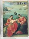 図録 MOA美術館名品展 近世日本の美・黄金と雅 1998 神戸新聞社
