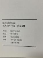 図録 MOA美術館名品展 近世日本の美・黄金と雅 1998 神戸新聞社