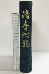 清音村誌（岡山県）発行：岡山県都窪郡清音村 昭和55年 【非売品】