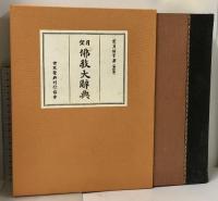 望月 佛教大辞典 全10巻 セット 望月信亨著 增訂版 世界聖典刊行協會 仏教大辞典