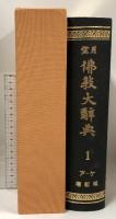 望月 佛教大辞典 全10巻 セット 望月信亨著 增訂版 世界聖典刊行協會 仏教大辞典