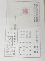 望月 佛教大辞典 全10巻 セット 望月信亨著 增訂版 世界聖典刊行協會 仏教大辞典