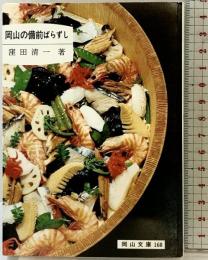 岡山の備前ばらずし (岡山文庫 160) 日本文教出版岡山 窪田 清一