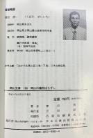 岡山の備前ばらずし (岡山文庫 160) 日本文教出版岡山 窪田 清一