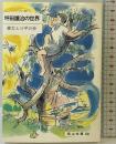坪田譲治の世界 (岡山文庫 150) 日本文教出版岡山 善太と三平の会