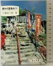 備中の霊場めぐり (岡山文庫 162) 日本文教出版岡山 川端 定三郎