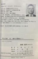 備中の霊場めぐり (岡山文庫 162) 日本文教出版岡山 川端 定三郎