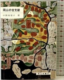 岡山の古文献 (岡山文庫 135) 日本文教出版岡山 中野 美智子