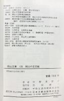 岡山の古文献 (岡山文庫 135) 日本文教出版岡山 中野 美智子