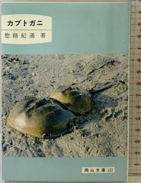 カブトガニ (岡山文庫 157) 日本文教出版岡山 惣路 紀通