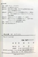 カブトガニ (岡山文庫 157) 日本文教出版岡山 惣路 紀通