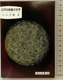 正阿弥勝義の世界 (岡山文庫 158) 日本文教出版岡山 臼井 洋輔