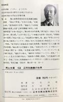 正阿弥勝義の世界 (岡山文庫 158) 日本文教出版岡山 臼井 洋輔