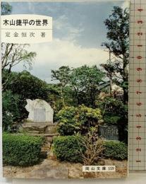 木山捷平の世界 (岡山文庫 159) 日本文教出版岡山 定金 恒次