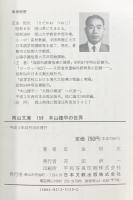 木山捷平の世界 (岡山文庫 159) 日本文教出版岡山 定金 恒次