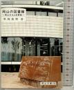 岡山の図書館: 岡山文化と図書館 (岡山文庫 154) 日本文教出版岡山 黒崎 義博