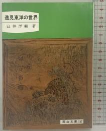 逸見東洋の世界 (岡山文庫 147) 日本文教出版岡山 臼井 洋輔