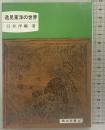 逸見東洋の世界 (岡山文庫 147) 日本文教出版岡山 臼井 洋輔