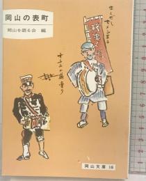 岡山の表町 (岡山文庫 146) 日本文教出版岡山 岡山を語る会：編
