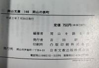 岡山の表町 (岡山文庫 146) 日本文教出版岡山 岡山を語る会：編