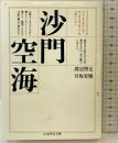 沙門空海 (ちくま学芸文庫 ワ 1-1) 筑摩書房 渡辺 照宏