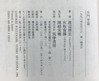 沙門空海 (ちくま学芸文庫 ワ 1-1) 筑摩書房 渡辺 照宏