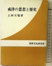 戒律の思想と歴史 密教文化研究所 上田天瑞：著