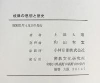 戒律の思想と歴史 密教文化研究所 上田天瑞：著