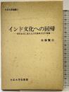 インド文化への回帰―現代生活に流れる古代精神文化の残像  (大正大学選書〈2〉) 大正大学出版部 北条 賢三