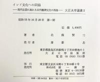 インド文化への回帰―現代生活に流れる古代精神文化の残像  (大正大学選書〈2〉) 大正大学出版部 北条 賢三
