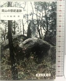 岡山の祭祀遺跡 (岡山文庫 145) 日本文教出版岡山 八木 敏乗