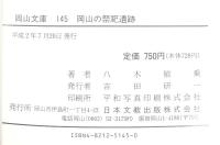 岡山の祭祀遺跡 (岡山文庫 145) 日本文教出版岡山 八木 敏乗