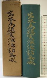 岩本為雄実演法話集成 高野山出版社 岩本為雄 昭和38年 真言宗