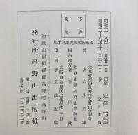 岩本為雄実演法話集成 高野山出版社 岩本為雄 昭和38年 真言宗