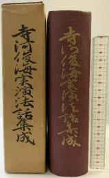 寺河俊海実演法話集成 高野山出版社 寺河俊海 昭和37年 真言宗