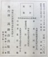 寺河俊海実演法話集成 高野山出版社 寺河俊海 昭和37年 真言宗