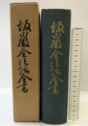坂田徹金法話全書 高野山出版社 坂田徹金 昭和36年 真言宗