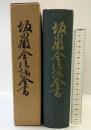 坂田徹金法話全書 高野山出版社 坂田徹金 昭和36年 真言宗